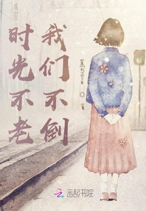 時(shí)光不老我們不倒