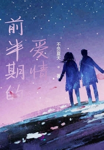 前半期的愛情