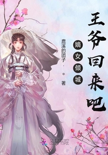 嫡女傾城，王爺回來吧