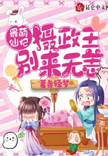 最萌仙妃,攝政王別來無恙