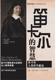 笛卡爾的智慧