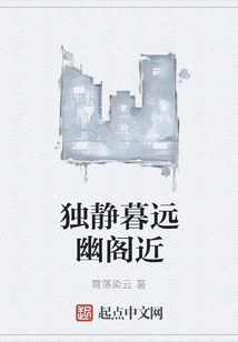 獨靜暮遠幽閣近