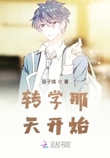 轉學那天開始