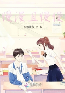慢漫且慢慢