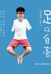 足以自豪