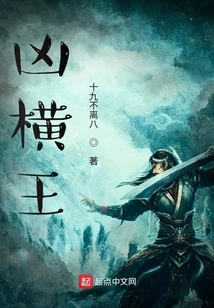 兇橫王