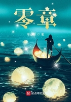 零章在线阅读