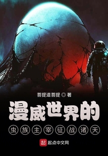 漫威世界的蟲族主宰征戰諸天