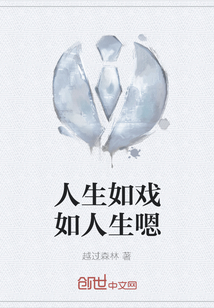 人生如戲如人生嗯