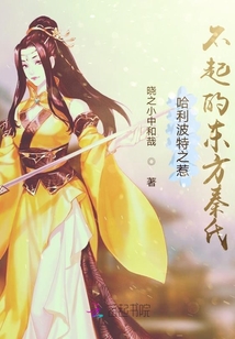 哈利波特之惹不起的東方秦氏