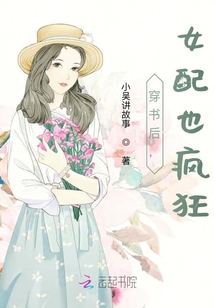 穿書后，女配也瘋狂