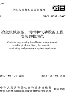 GB/T 50387-2017 冶金機械液壓、潤滑和氣動設備工程安裝驗收規范