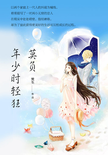 莫負年少時輕狂