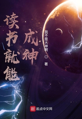 读书就能成神在线阅读