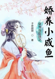 穿書當后娘之嬌養(yǎng)小咸魚