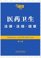 法律工具箱：医药卫生·法律·法规·规章（第二版）在线阅读