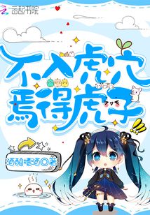 不入虎穴焉得虎子！