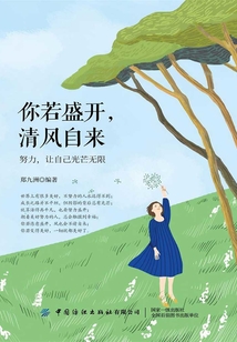 你若盛開，清風自來：努力，讓自己光芒無限