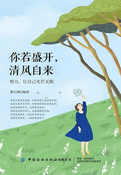 你若盛开，清风自来：努力，让自己光芒无限 封面