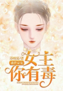盛世豪寵:女主你有毒