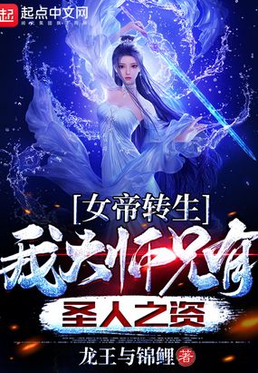 女帝转生:我大师兄有圣人之资在线阅读