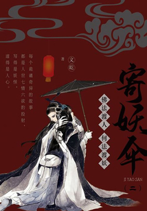 寄妖傘(二):金骷髏