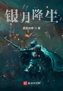 銀月降生