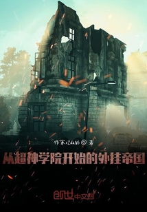 从超神学院开始的无忧帝国