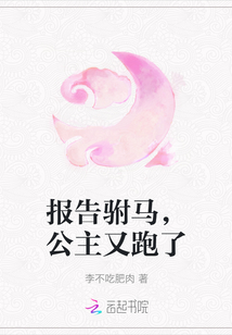 報告駙馬，公主又跑了