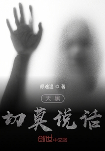 天黑切莫說話
