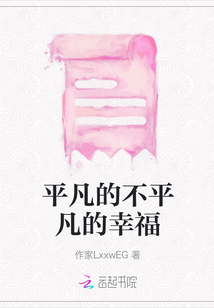 平凡的不平凡的幸福
