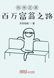 楊坤逆襲百萬富翁之路