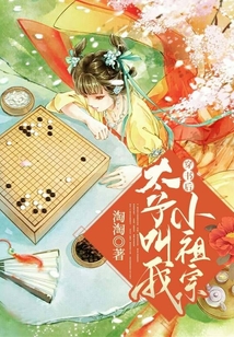 穿書后太子叫我小祖宗