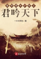 皇帝成长计划之君吟天下在线阅读