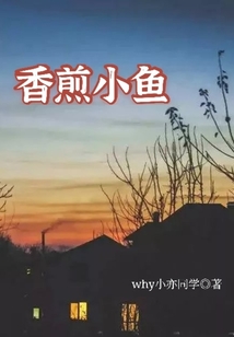 香煎小魚