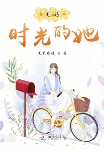 美好時光的她