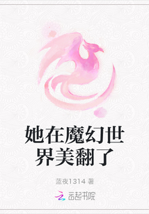 她在魔幻世界美翻了