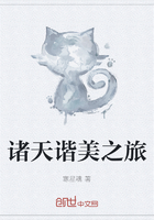 诸天谐美之旅在线阅读