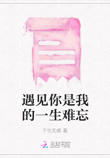 遇見你是我的一生難忘