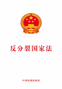 反分裂國家法（2019年版）