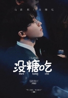 马嘉祺/没 糖 吃