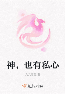 神，也有私心
