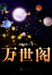 萬世閣