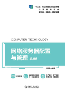 網絡服務器配置與管理(第3版)