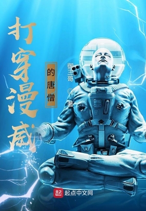 打穿漫威的唐僧在线阅读