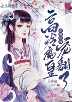 小祖宗被高冷魔皇宠翻了在线阅读