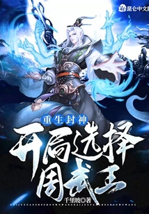 重生封神：開局選擇周武王