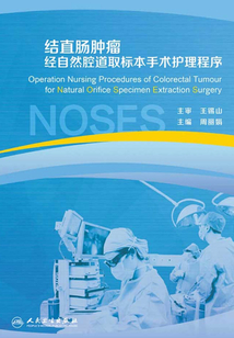 結直腸腫瘤經自然腔道取標本手術護理程序