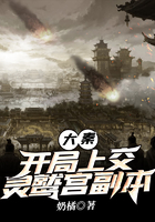 大秦：开局上交灵鹫宫副本在线阅读
