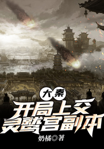 大秦：開局上交靈鷲宮副本